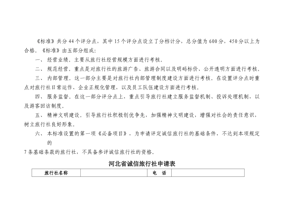 湖北省诚信旅行社考核标准_第2页