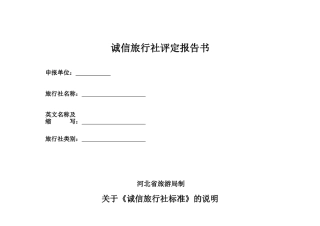 湖北省诚信旅行社考核标准
