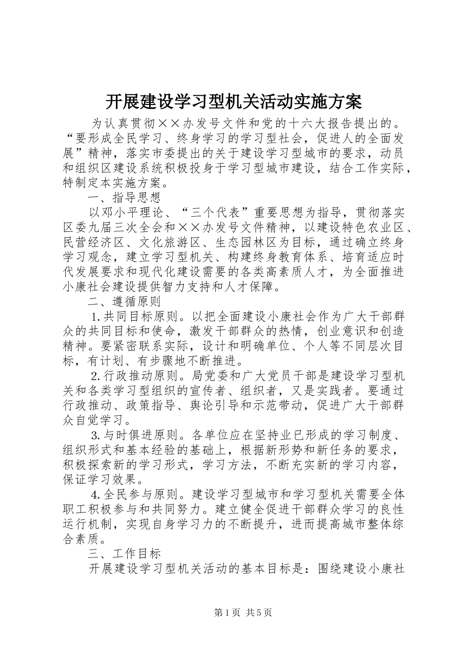 开展建设学习型机关活动方案_第1页