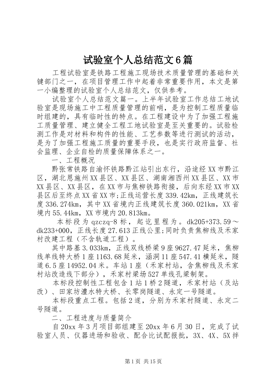 试验室个人总结范文6篇_第1页