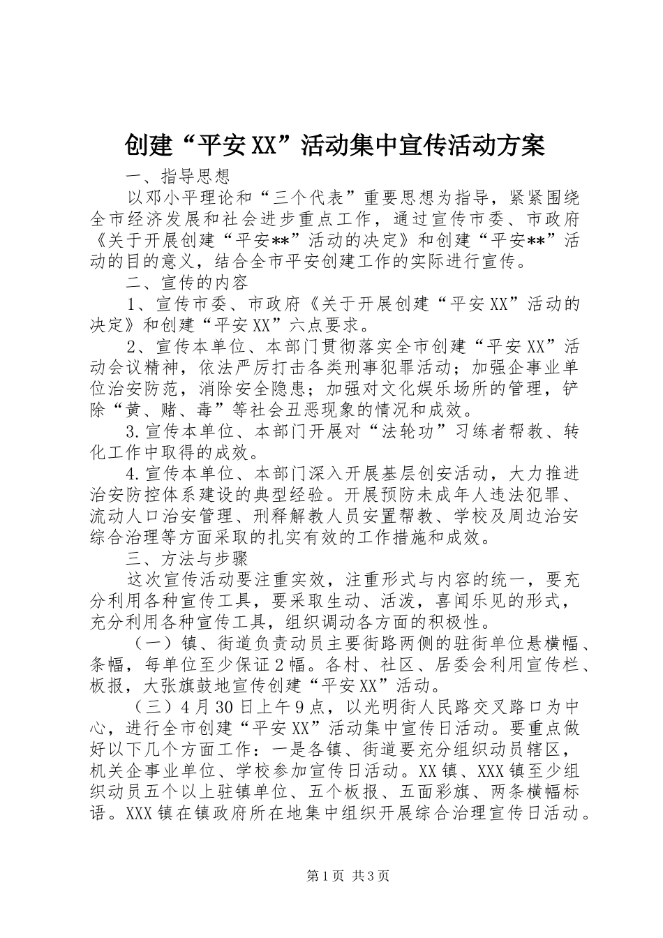 创建“平安XX”活动集中宣传活动实施方案_第1页