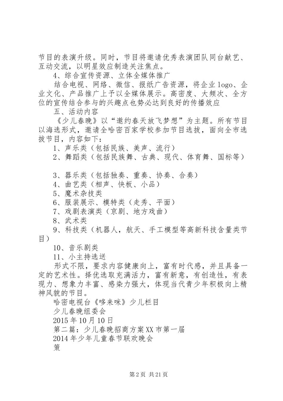 《XX年少儿春晚》实施方案_第2页