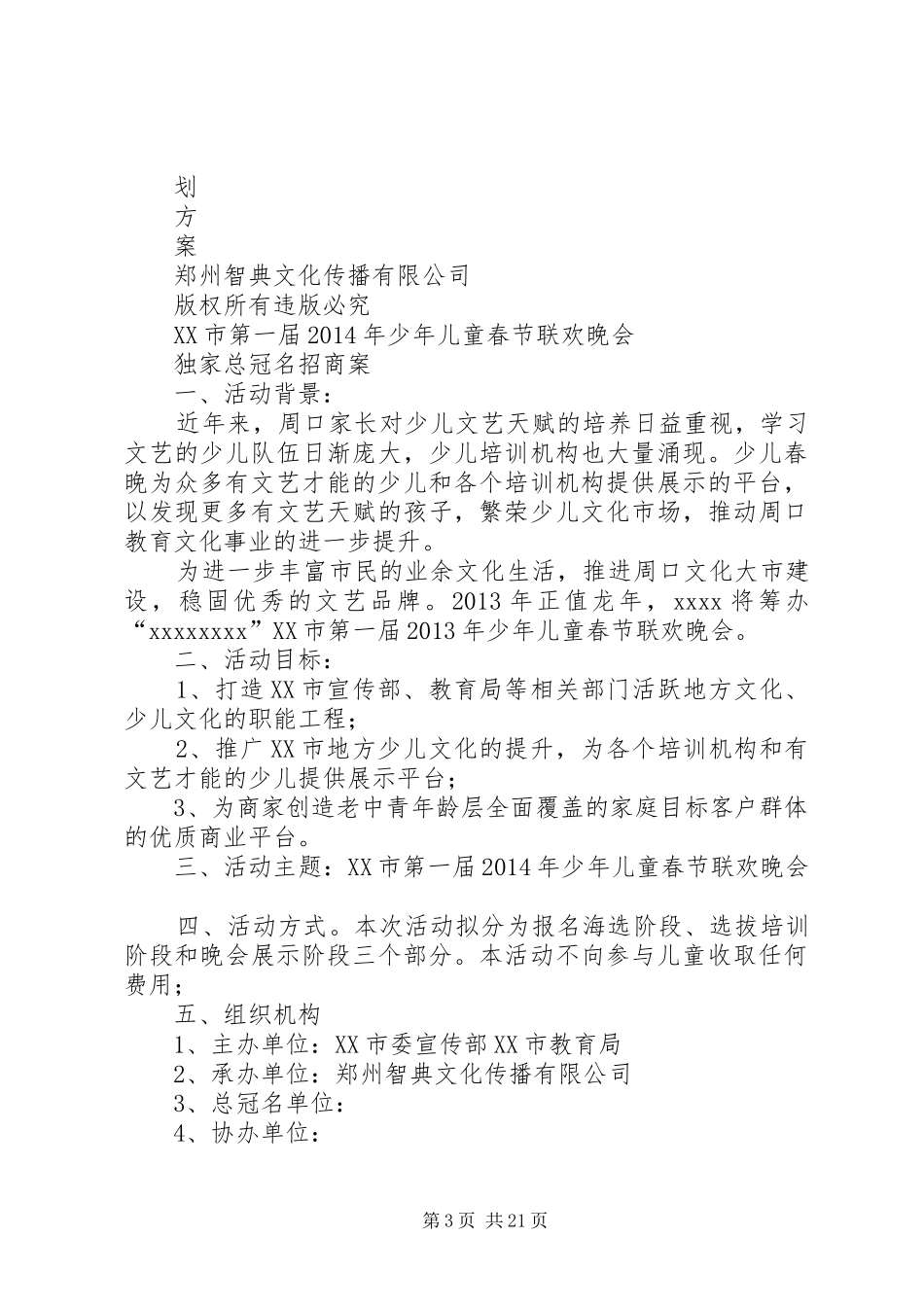 《XX年少儿春晚》实施方案_第3页