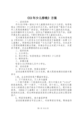 《XX年少儿春晚》实施方案