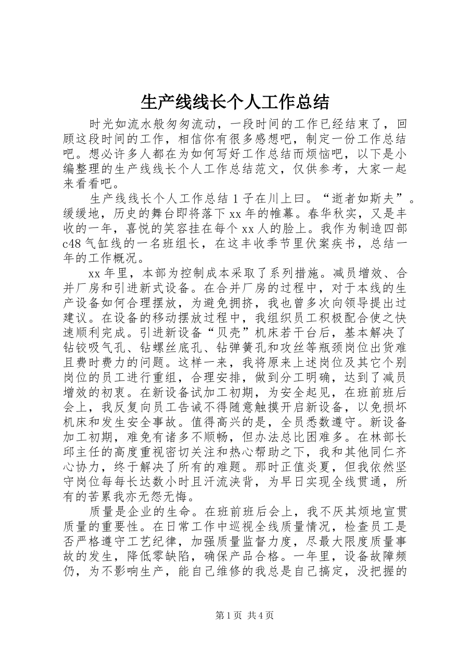 生产线线长个人工作总结_第1页