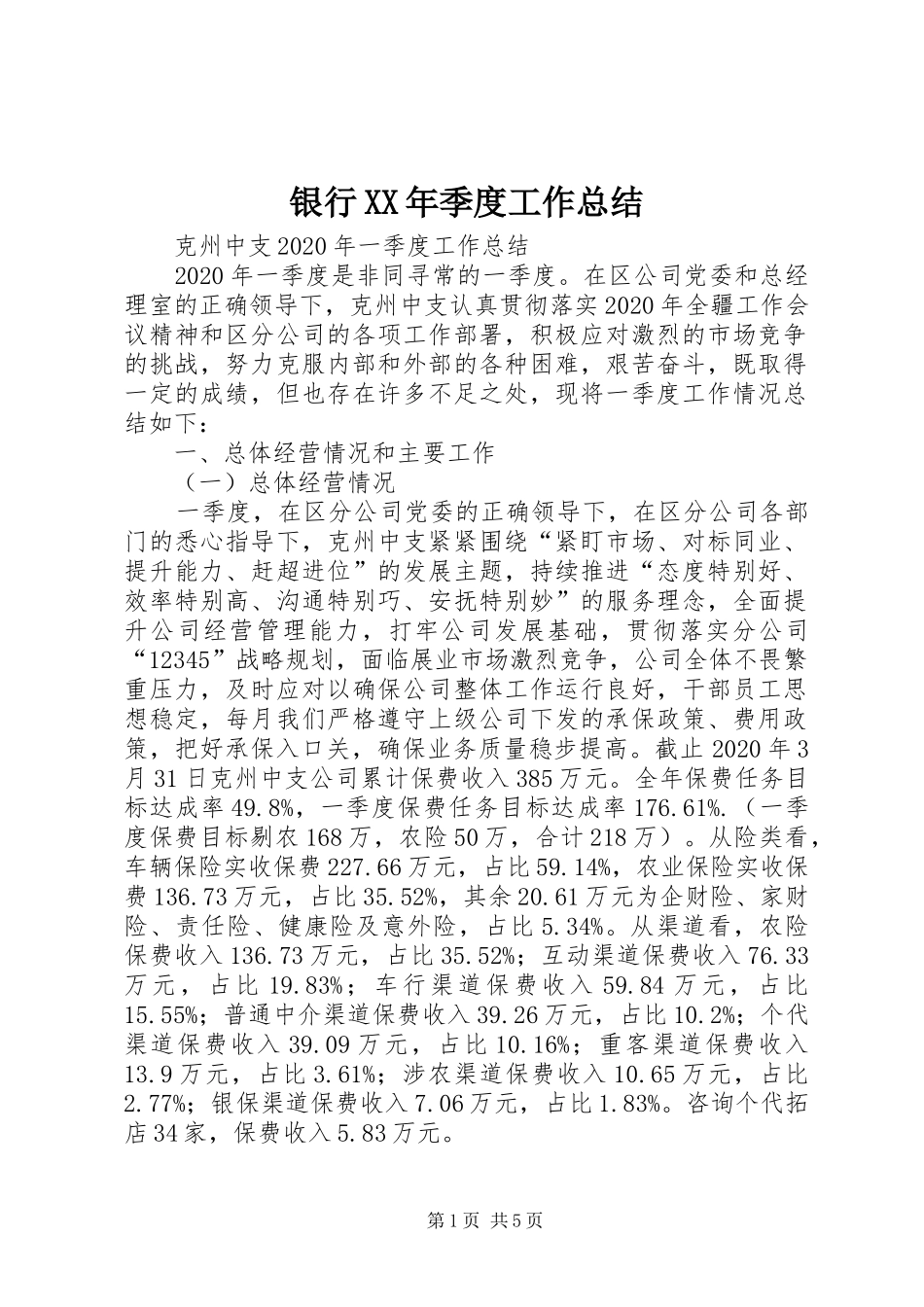 银行XX年季度工作总结_第1页