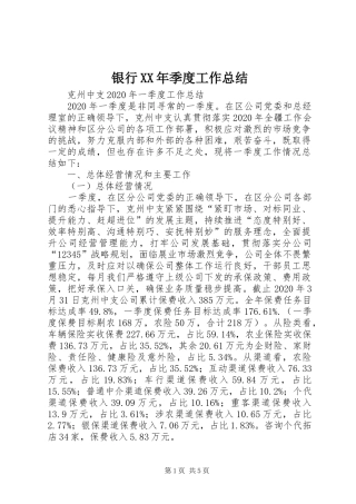 银行XX年季度工作总结