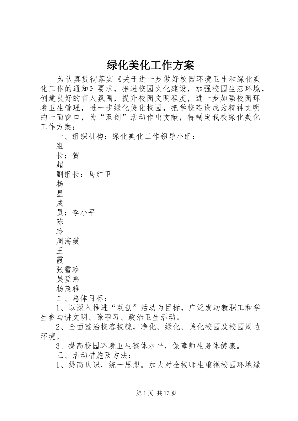 绿化美化工作方案_第1页