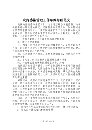 院内感染管理工作年终总结范文