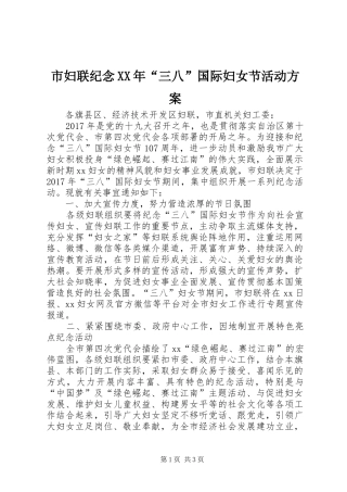 市妇联纪念XX年“三八”国际妇女节活动实施方案
