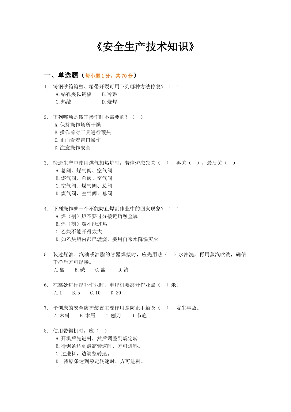 《安全生产技术知识》模拟试题3_第1页