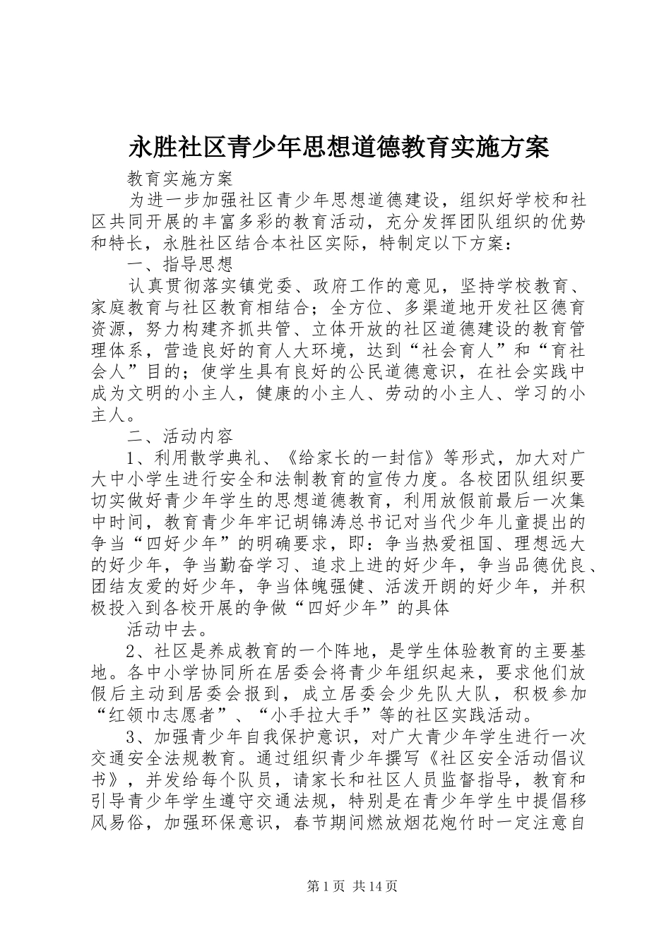 永胜社区青少年思想道德教育方案_第1页