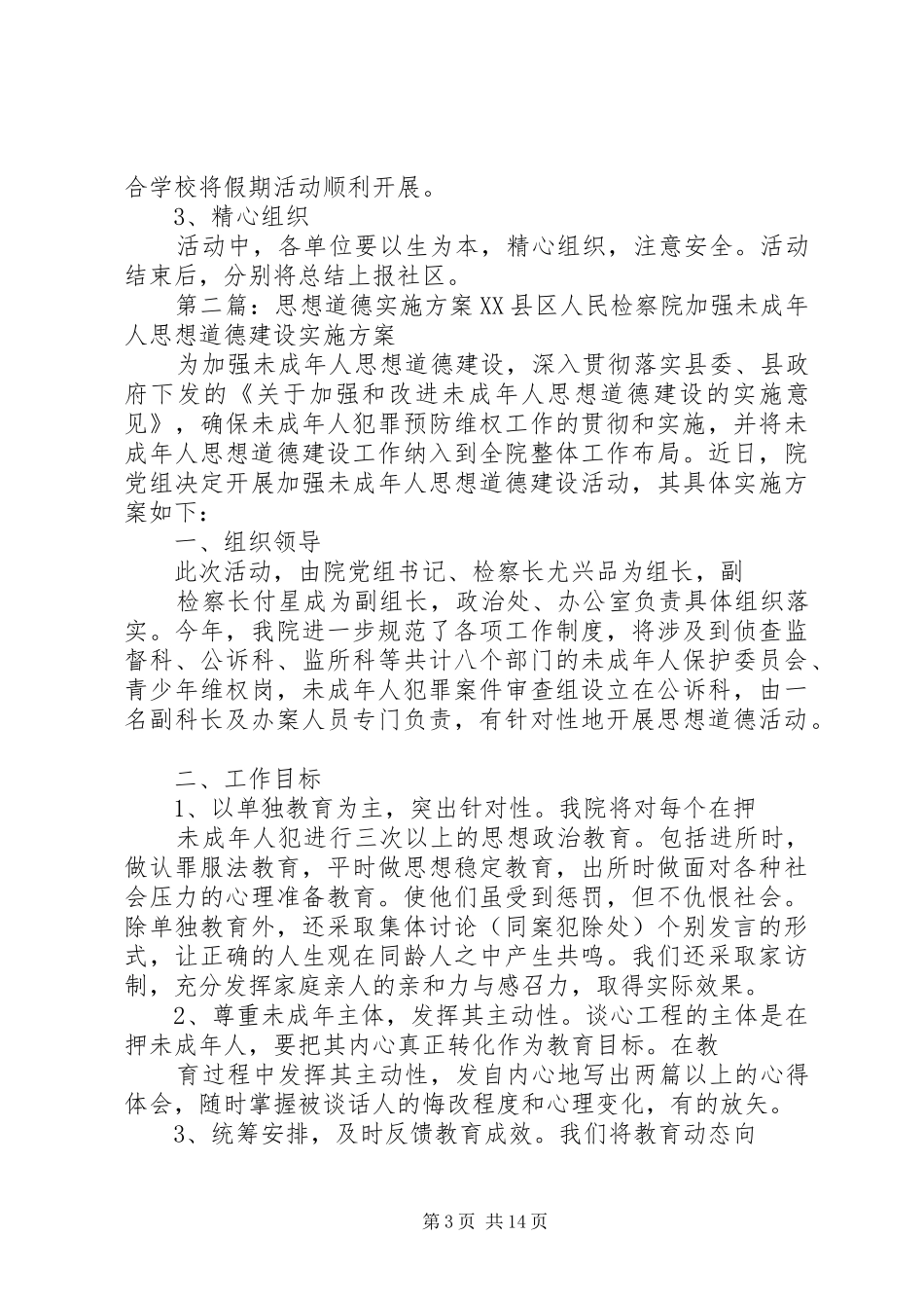 永胜社区青少年思想道德教育方案_第3页