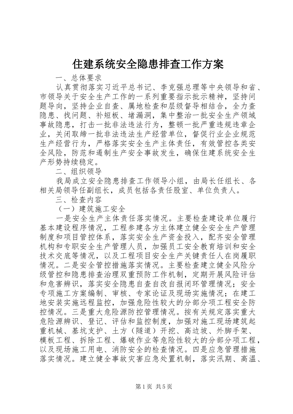 住建系统安全隐患排查工作实施方案_第1页