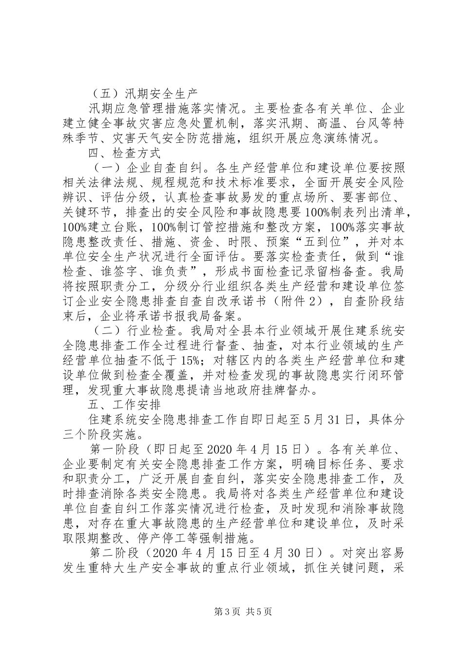 住建系统安全隐患排查工作实施方案_第3页