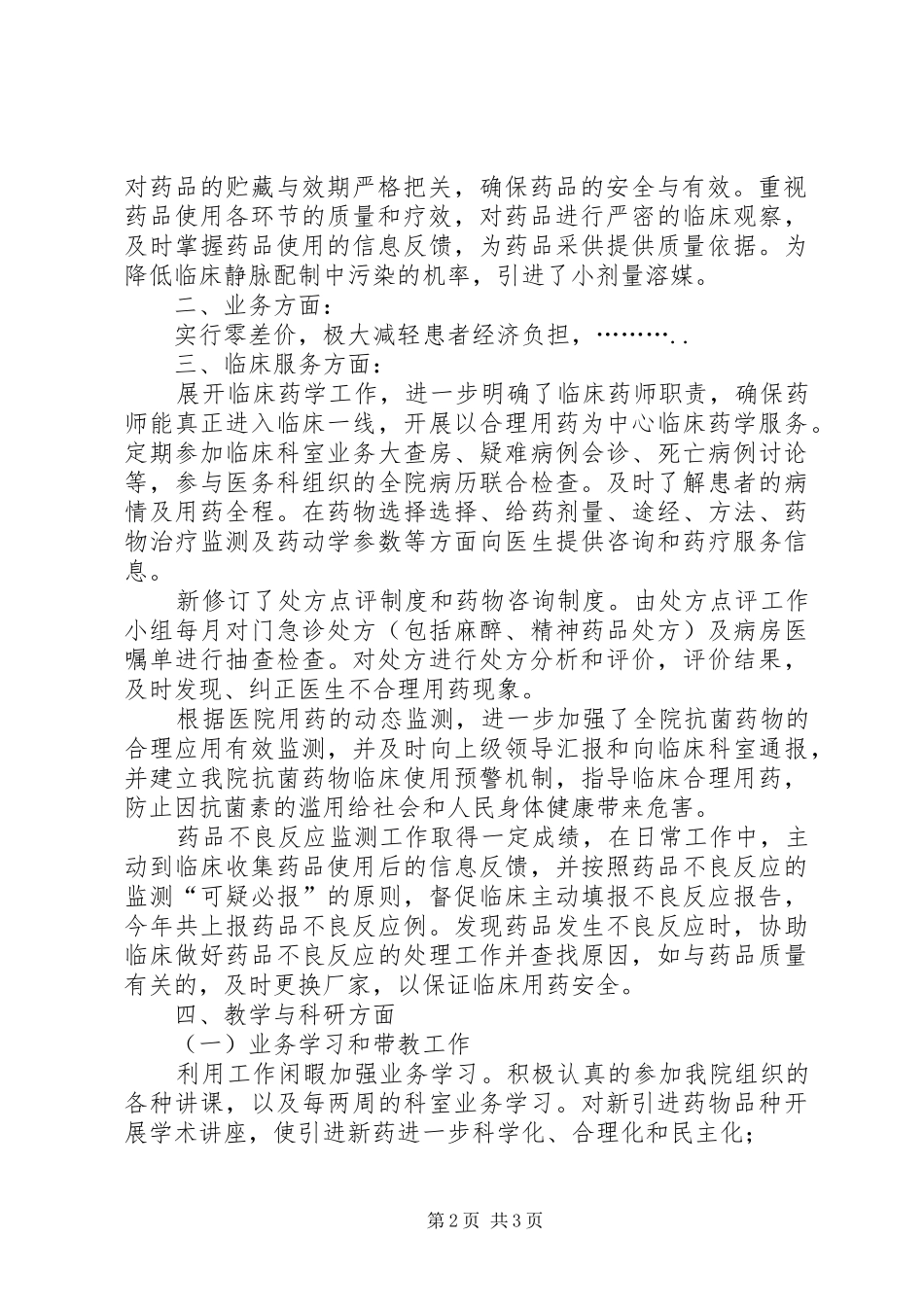 药事管理工作总结_第2页