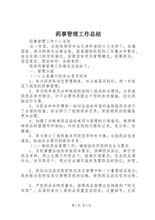 药事管理工作总结