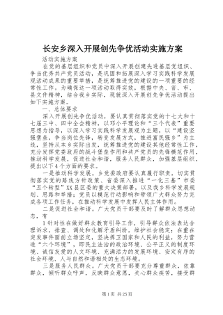 长安乡深入开展创先争优活动方案