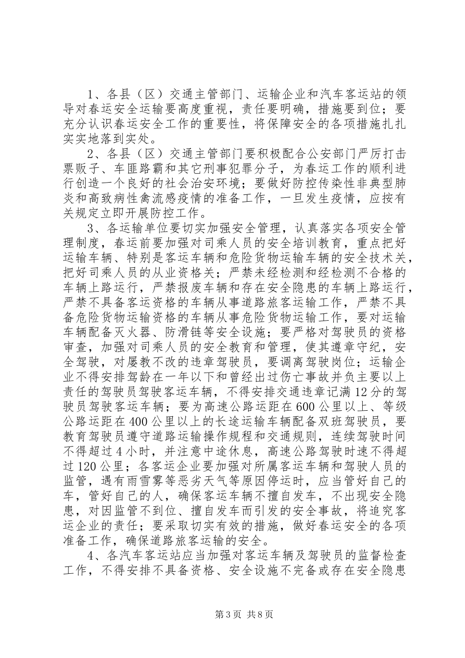 市交通系统春运工作方案_第3页