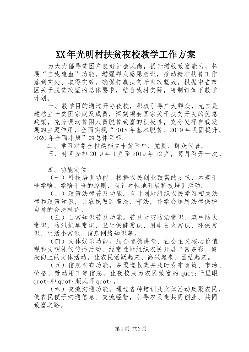 XX年光明村扶贫夜校教学工作实施方案_第1页
