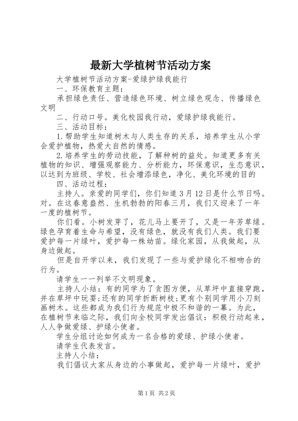最新大学植树节活动实施方案_第1页