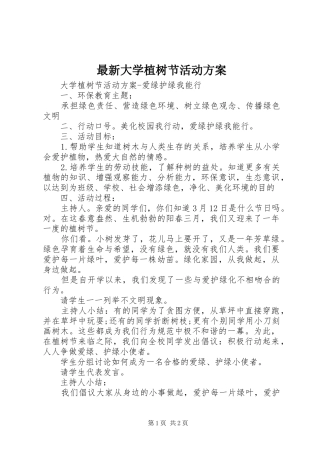 最新大学植树节活动实施方案