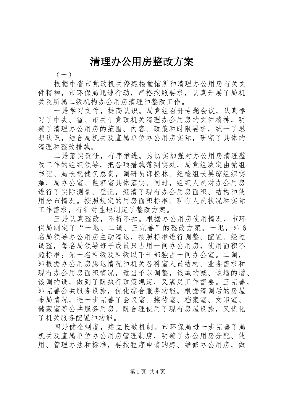清理办公用房整改实施方案_第1页