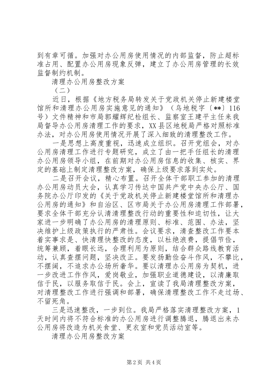 清理办公用房整改实施方案_第2页