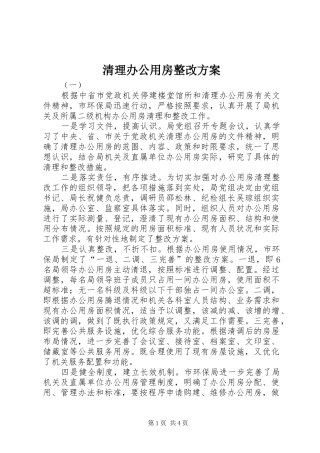 清理办公用房整改实施方案