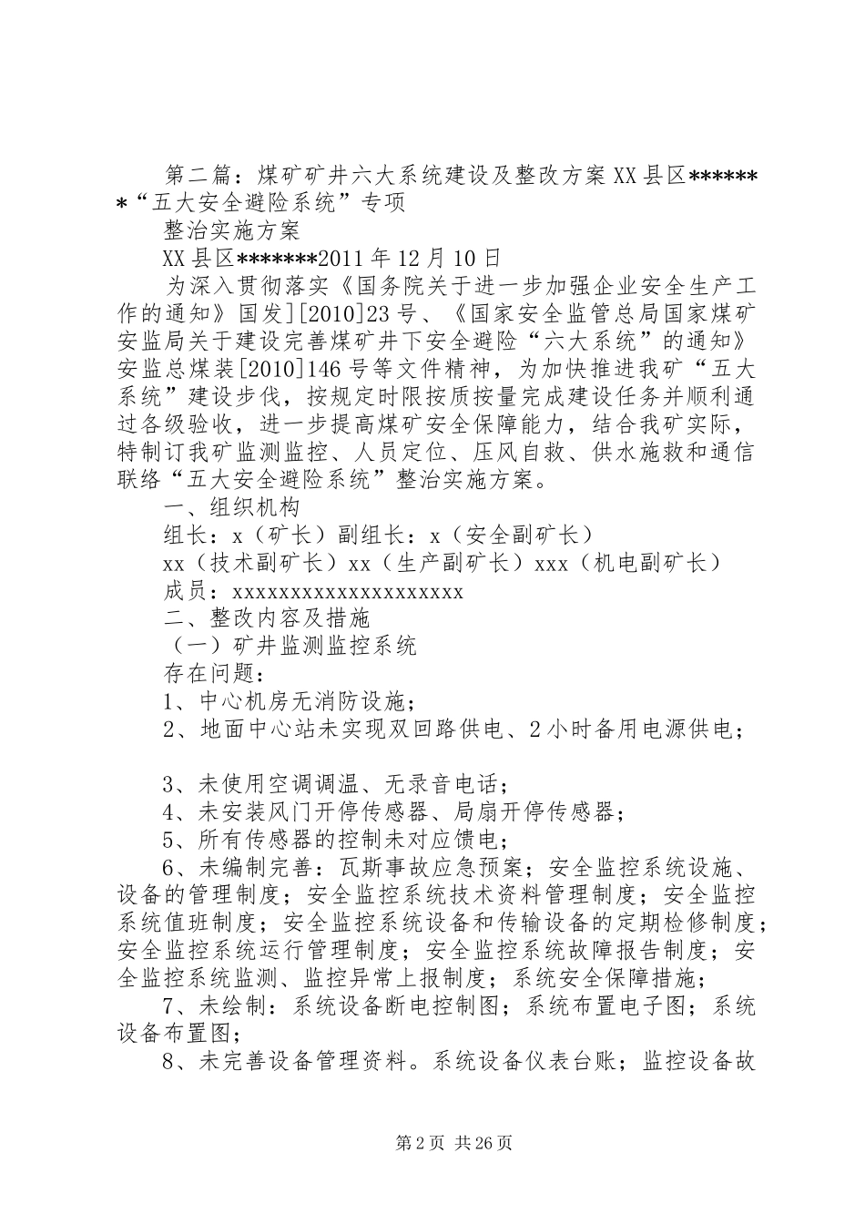 上纸厂煤矿矿井技改复建整改实施方案_第2页