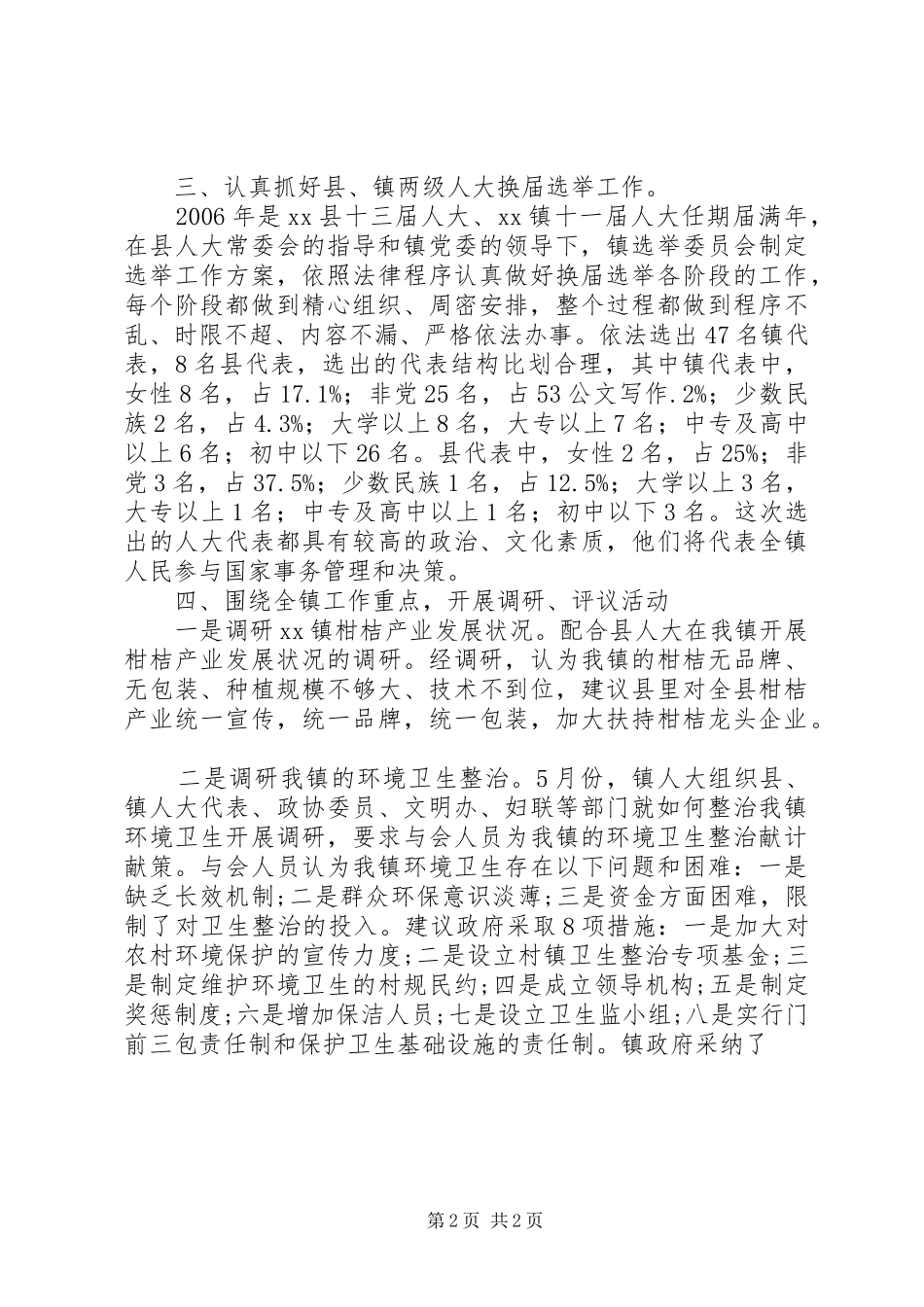 镇人大主席团XX年工作总结_第2页