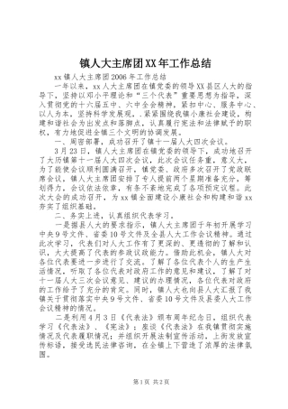 镇人大主席团XX年工作总结