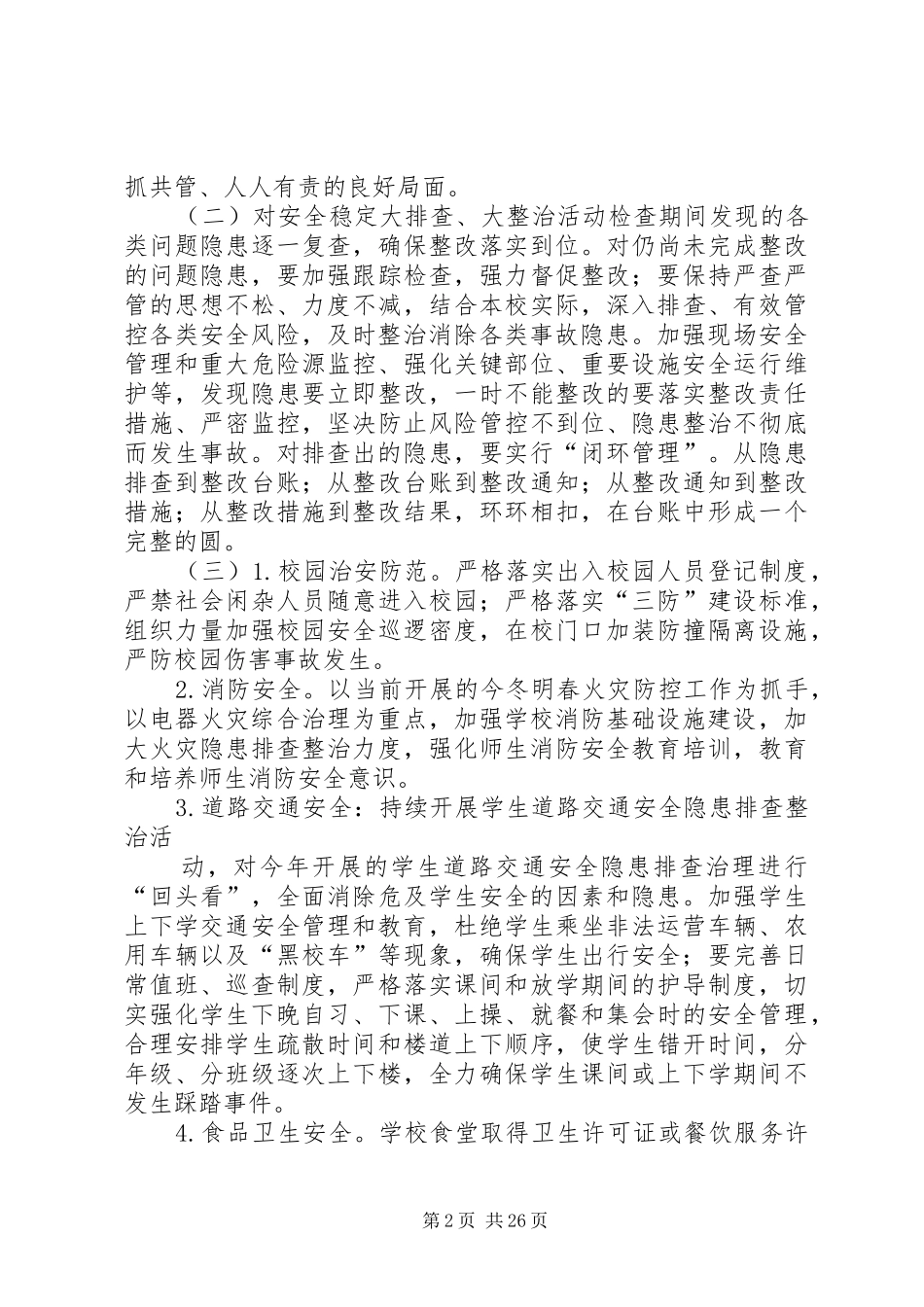 冬春安全百日行动方案_第2页