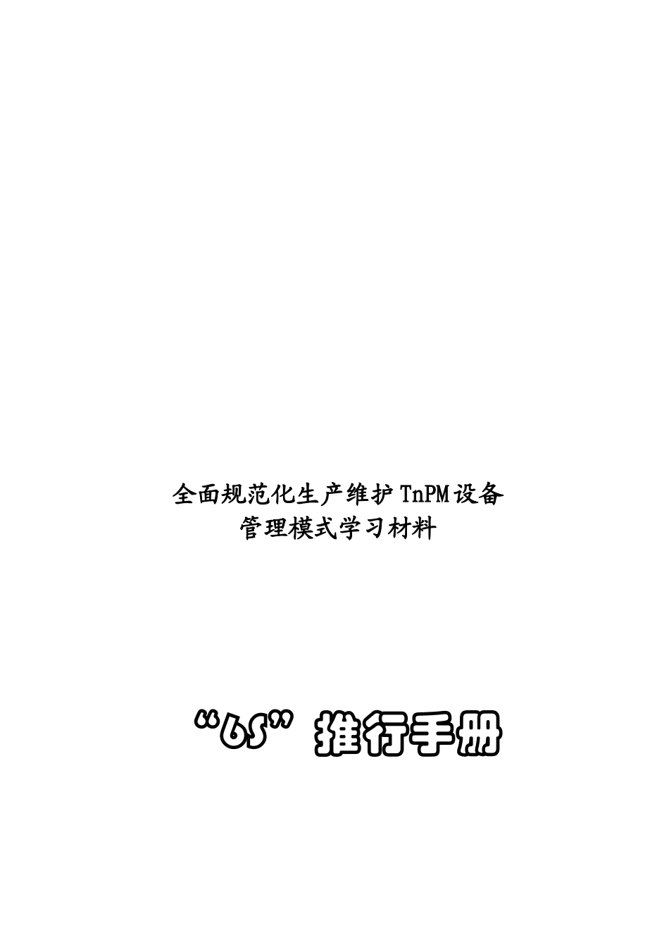 TnPM学习材料__6S推行手册_第1页