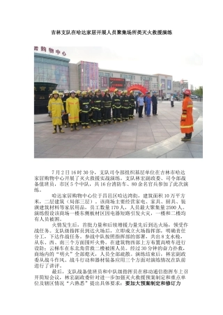 吉林支队在哈达家居开展人员聚集场所类灭火救援演练