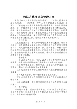 违法占地及建房管治实施方案