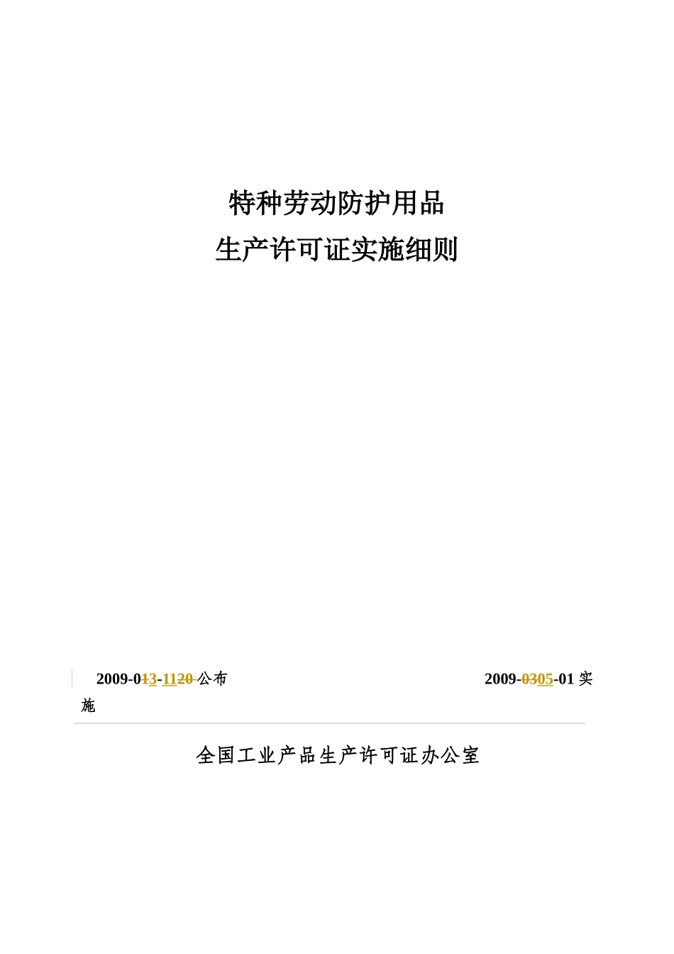 特种劳动防护用品生产许可证实施细则_第1页