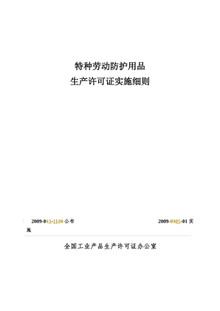 特种劳动防护用品生产许可证实施细则