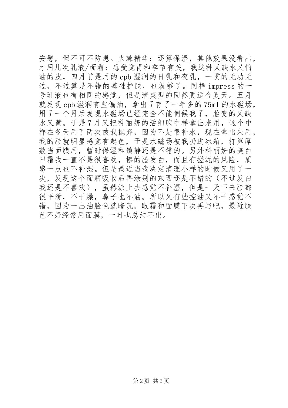 近半年的护肤品总结半年工作总结_第2页