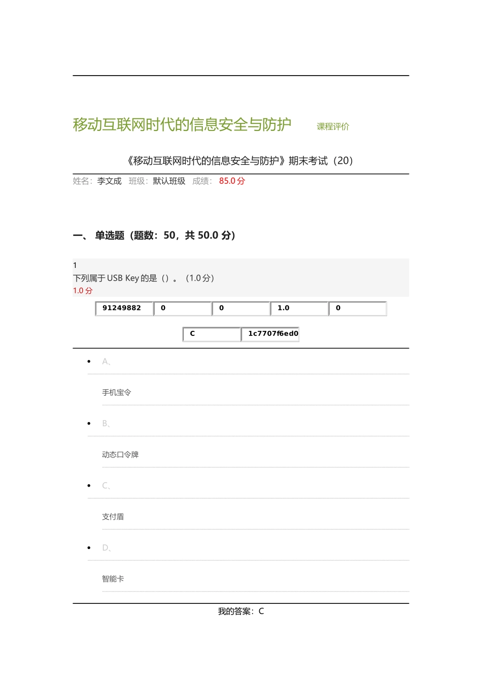 移动互联网时代的安全与防护_第1页