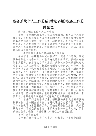 税务系统个人工作总结(精选多篇)税务工作总结范文