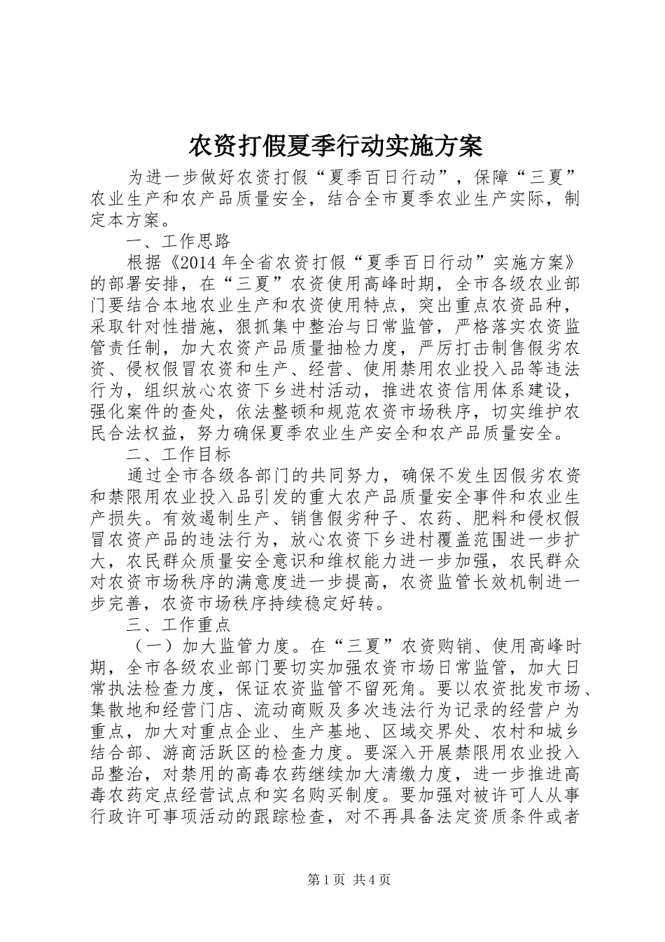 农资打假夏季行动方案_第1页