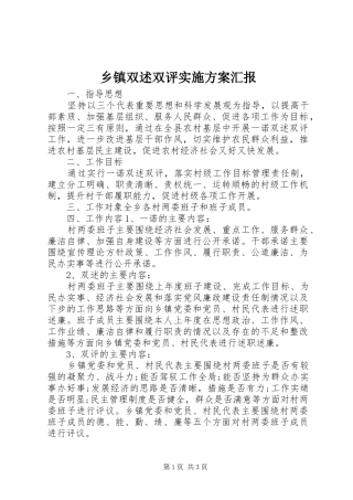 乡镇双述双评方案汇报