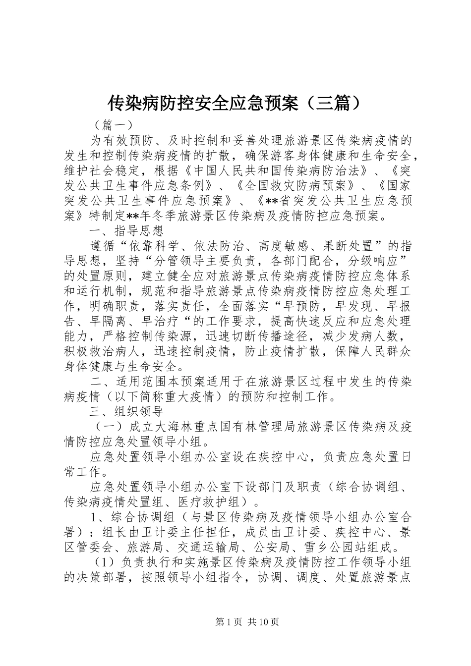 传染病防控安全应急处理预案（三篇）_第1页