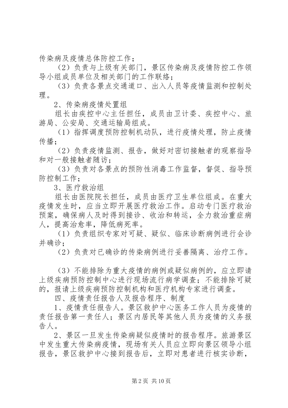 传染病防控安全应急处理预案（三篇）_第2页