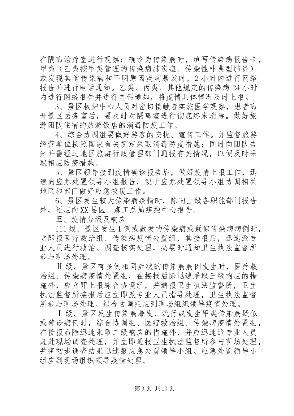 传染病防控安全应急处理预案（三篇）_第3页