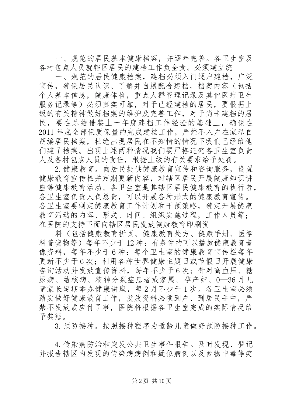 村卫生室公共卫生考核实施方案_第2页