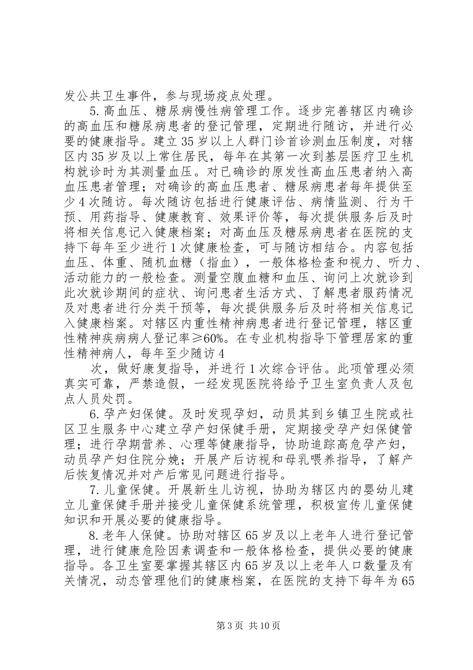 村卫生室公共卫生考核实施方案_第3页