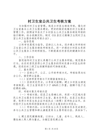 村卫生室公共卫生考核实施方案