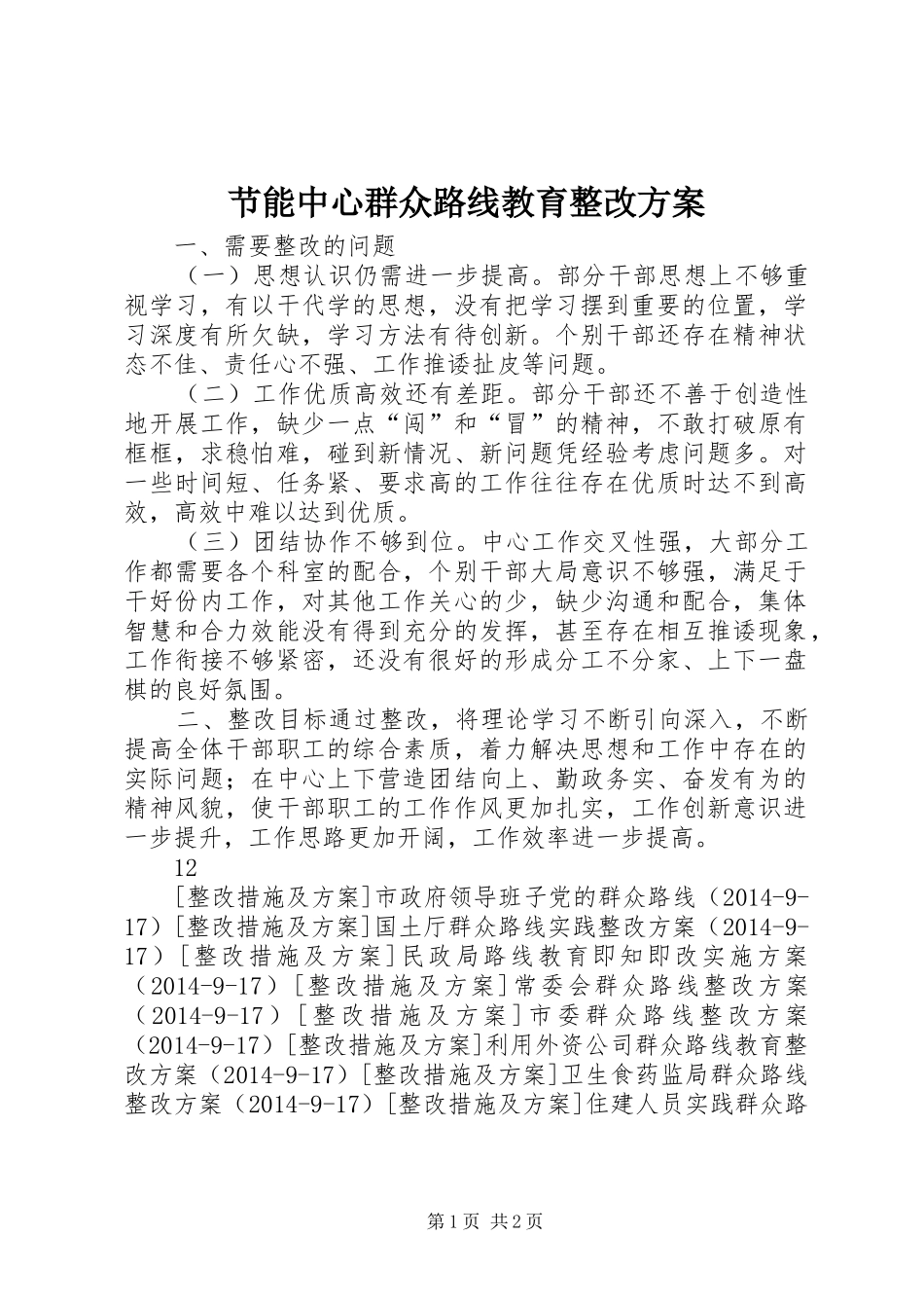 节能中心群众路线教育整改实施方案_第1页